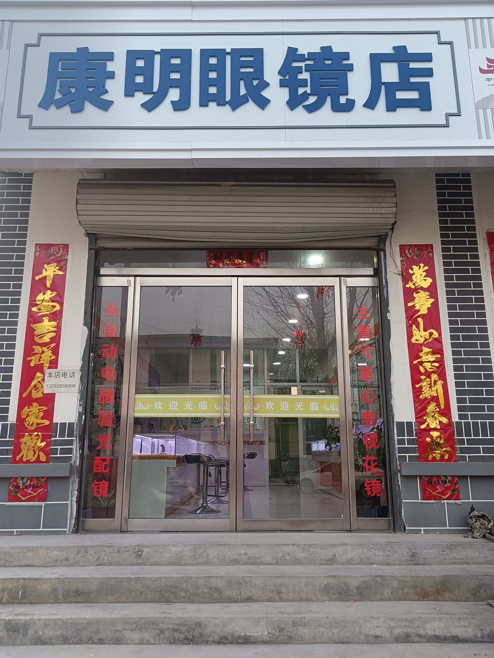 康明眼镜(南佐东南街店)