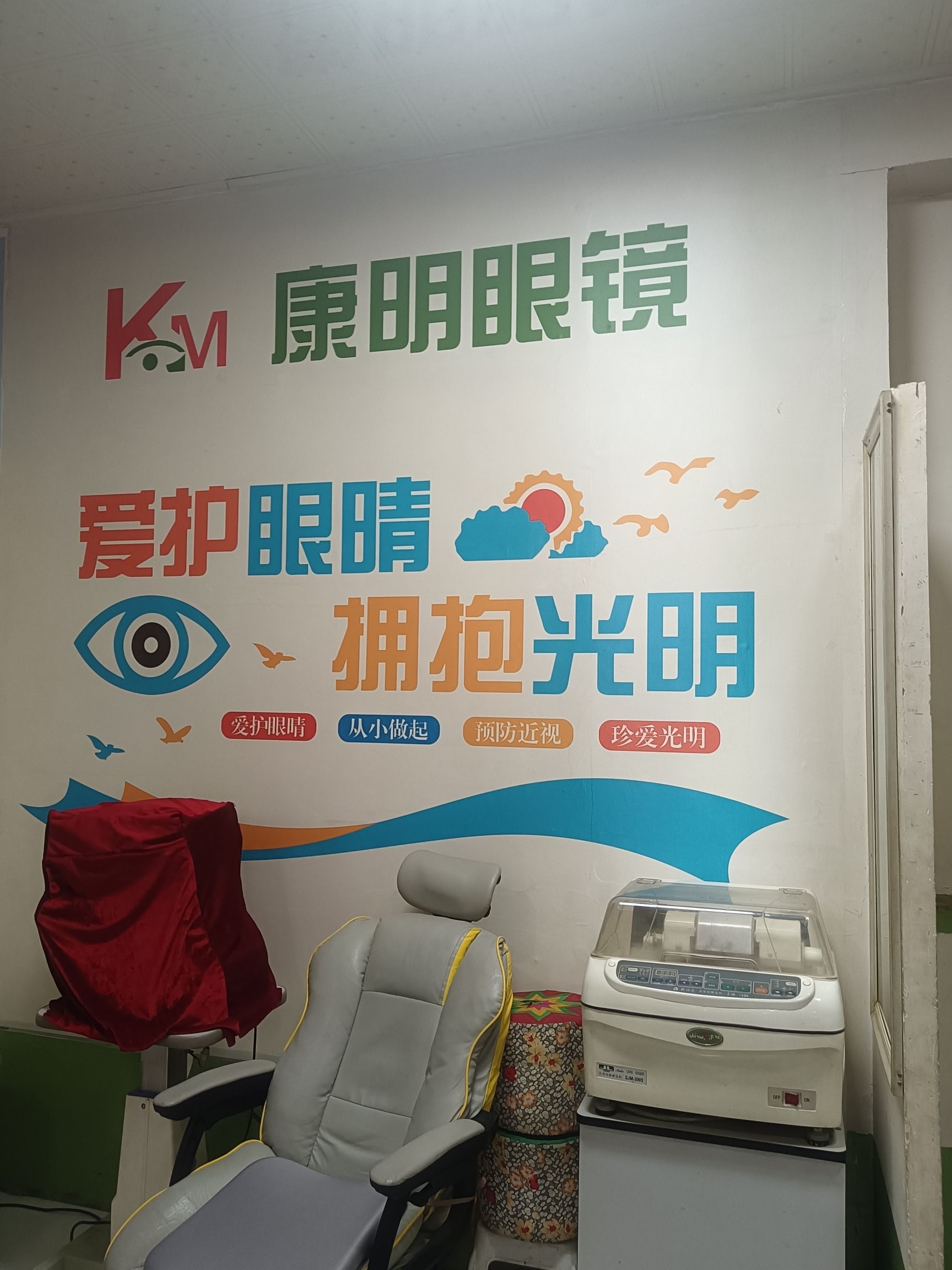 康明眼镜(南佐东南街店)