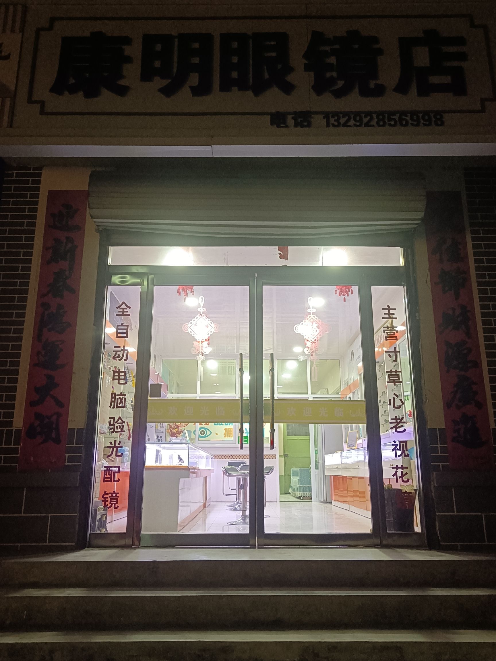 康明眼镜(南佐东南街店)