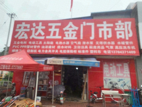 宏达五金门市部