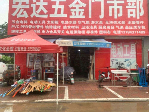 宏达五金门市部