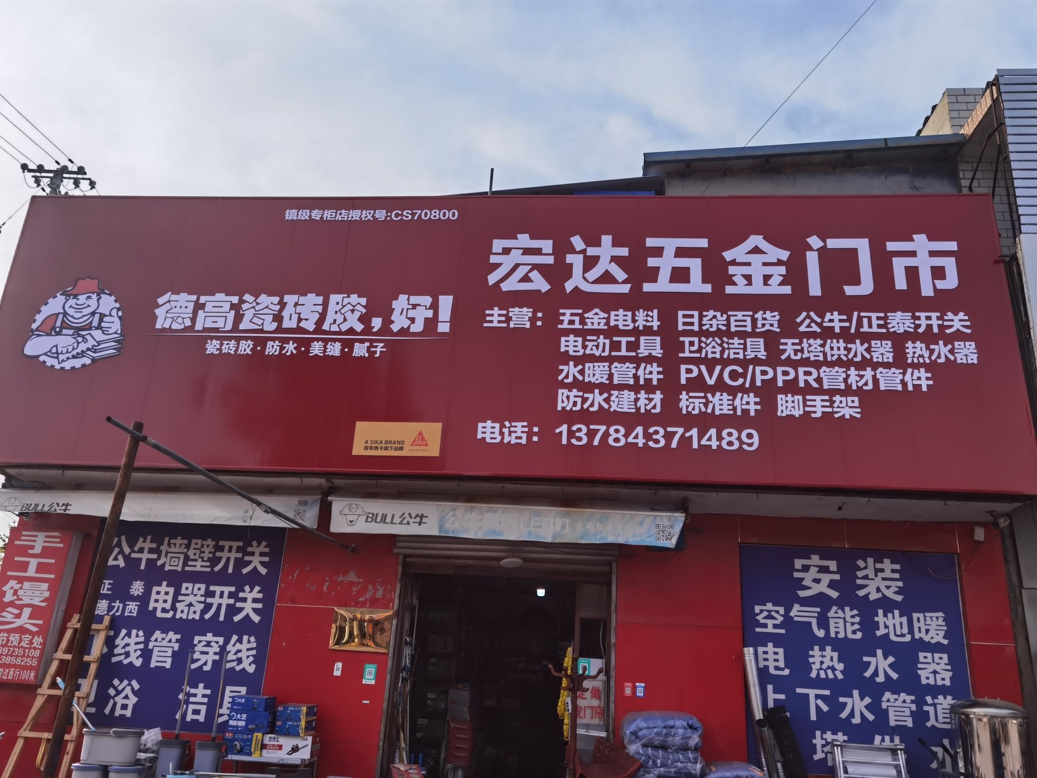 宏达五金门市部