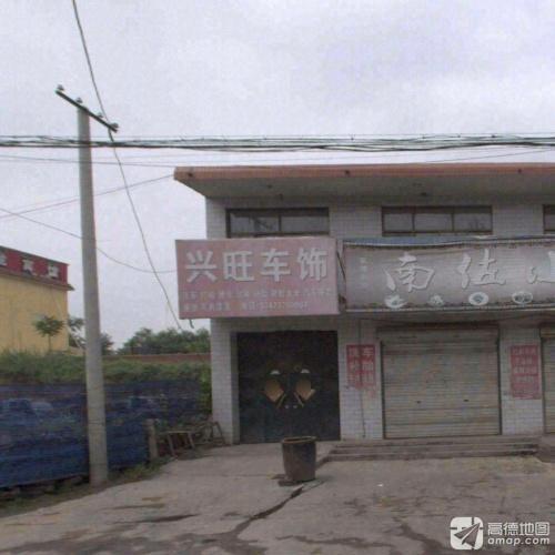 兴旺车饰