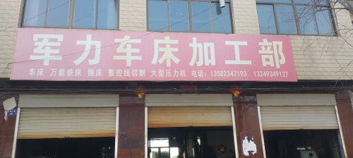 军力车床加工部