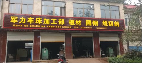 军力车床加工部