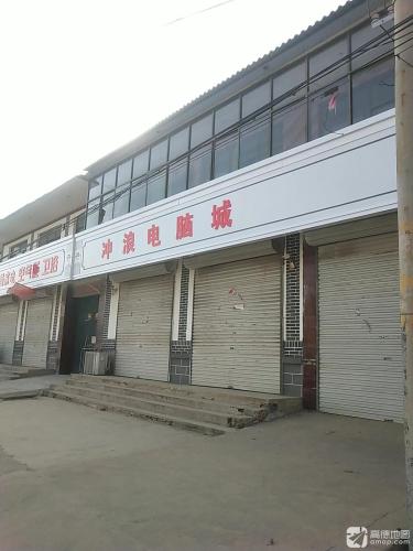 冲浪电脑城