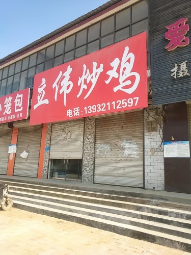 立伟炒鸡