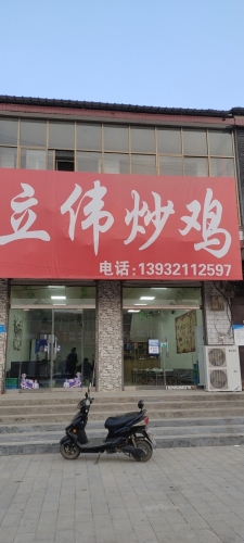立伟炒鸡