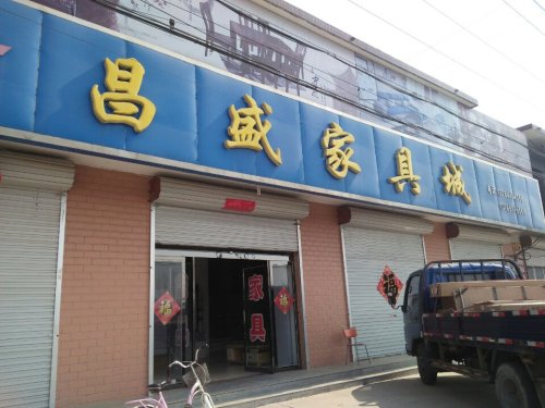 昌盛家具城(南佐东南街店)