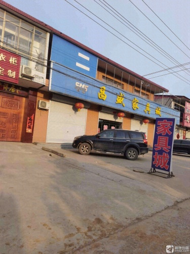 昌盛家具城(南佐东南街店)