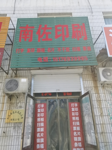 南佐印刷