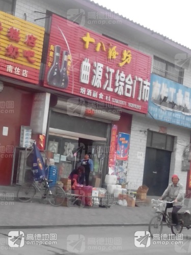 曲源江综合门市