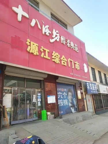 曲源江综合门市