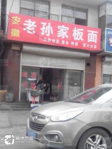 安徽老孙家板面