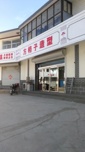 方格子发型(南佐客运站店)