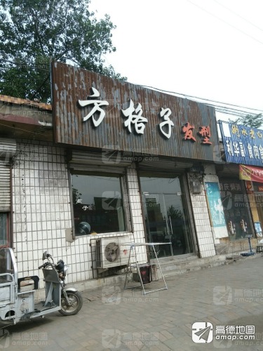 方格子发型(南佐客运站店)