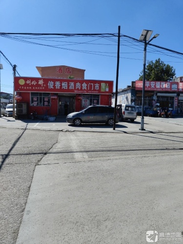 平安福饭店