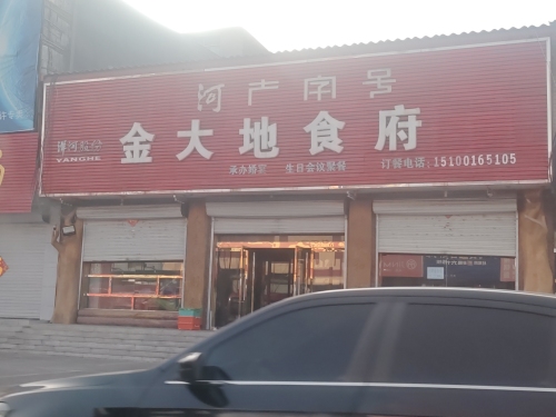 金大地食府