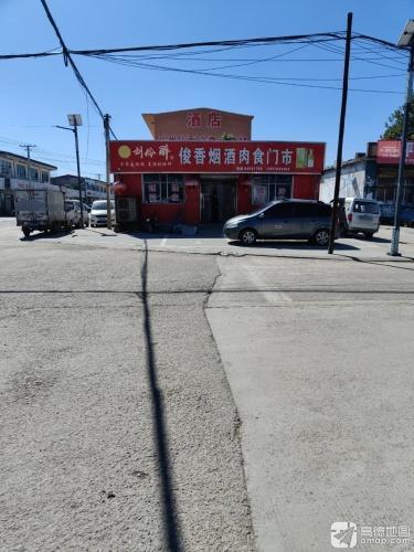 俊香烟酒肉食门市