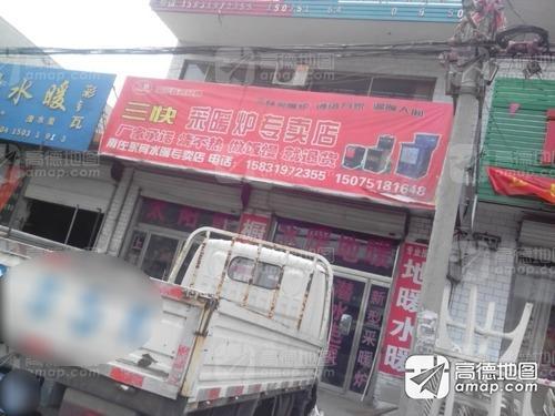 永宾水暖