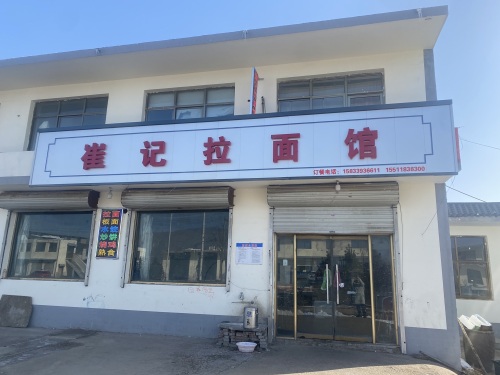 崔记拉面馆