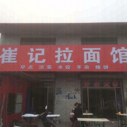 崔记拉面馆