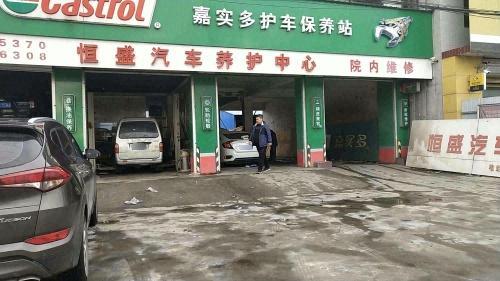 恒盛汽车服务中心