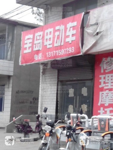 宝岛电动车(装院路店)