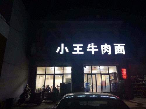 小王牛肉面(姬村分店)