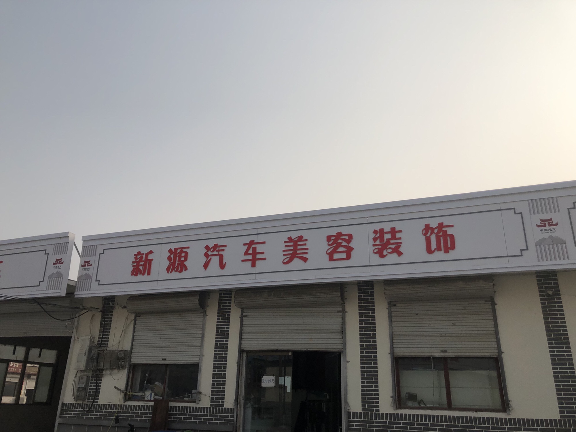 新源汽车美容装饰