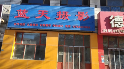 蓝天摄影