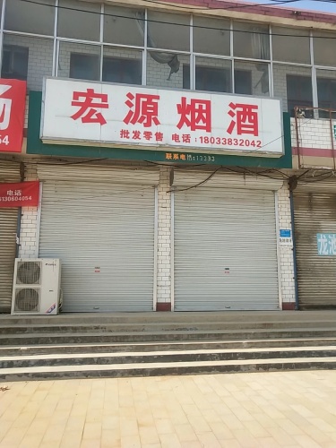 宏源烟酒