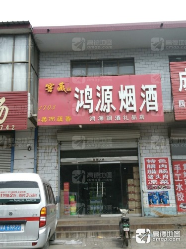 宏源烟酒