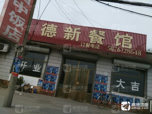 德新餐馆