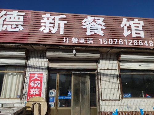 德新餐馆