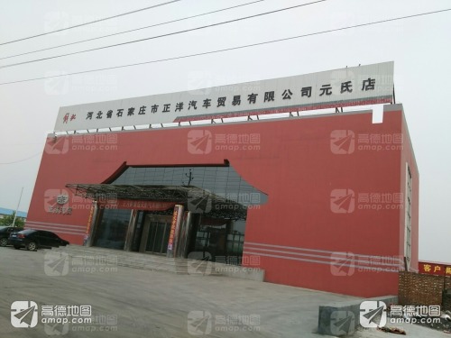 正洋汽车贸易有限公司元氏店