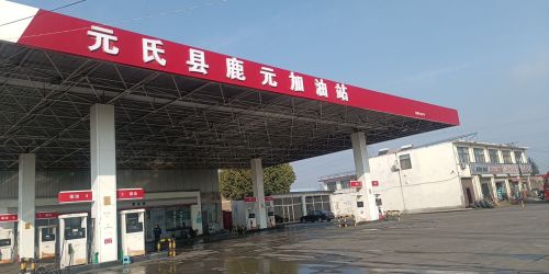 元氏县鹿元加油站