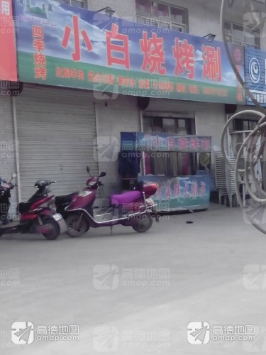 小白烧烤涮(装院路店)