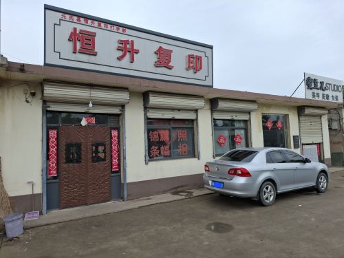 恒升复印打字部