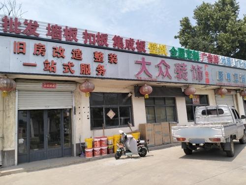 大众装饰
