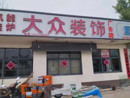大众装饰