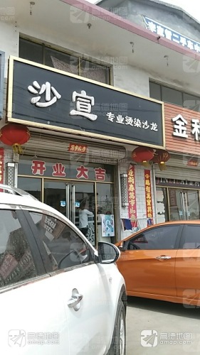 沙宣美发会所
