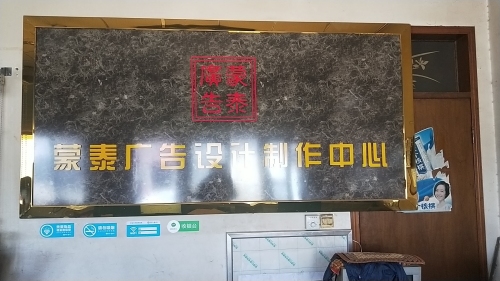 蒙泰广告装饰