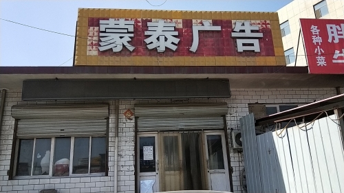 蒙泰广告装饰