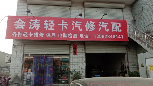 会涛轻卡汽修汽配(维明超市店)