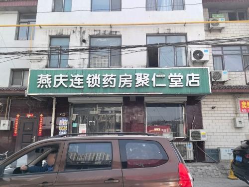 聚仁堂大药房