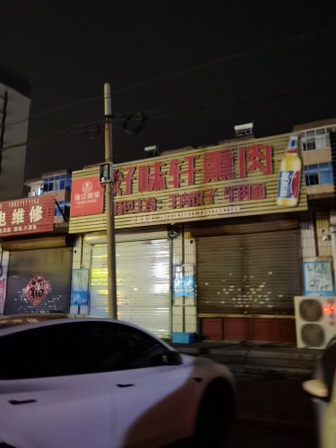 好味轩(康庄大路店)