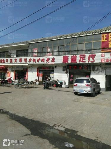康道足疗