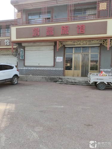 鸿鑫旅馆