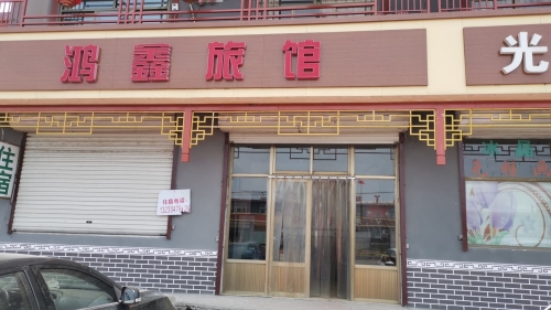 鸿鑫旅馆